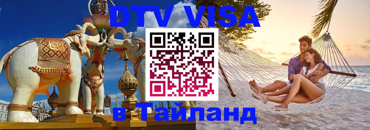 Оформить DTV визу в Тайланд 